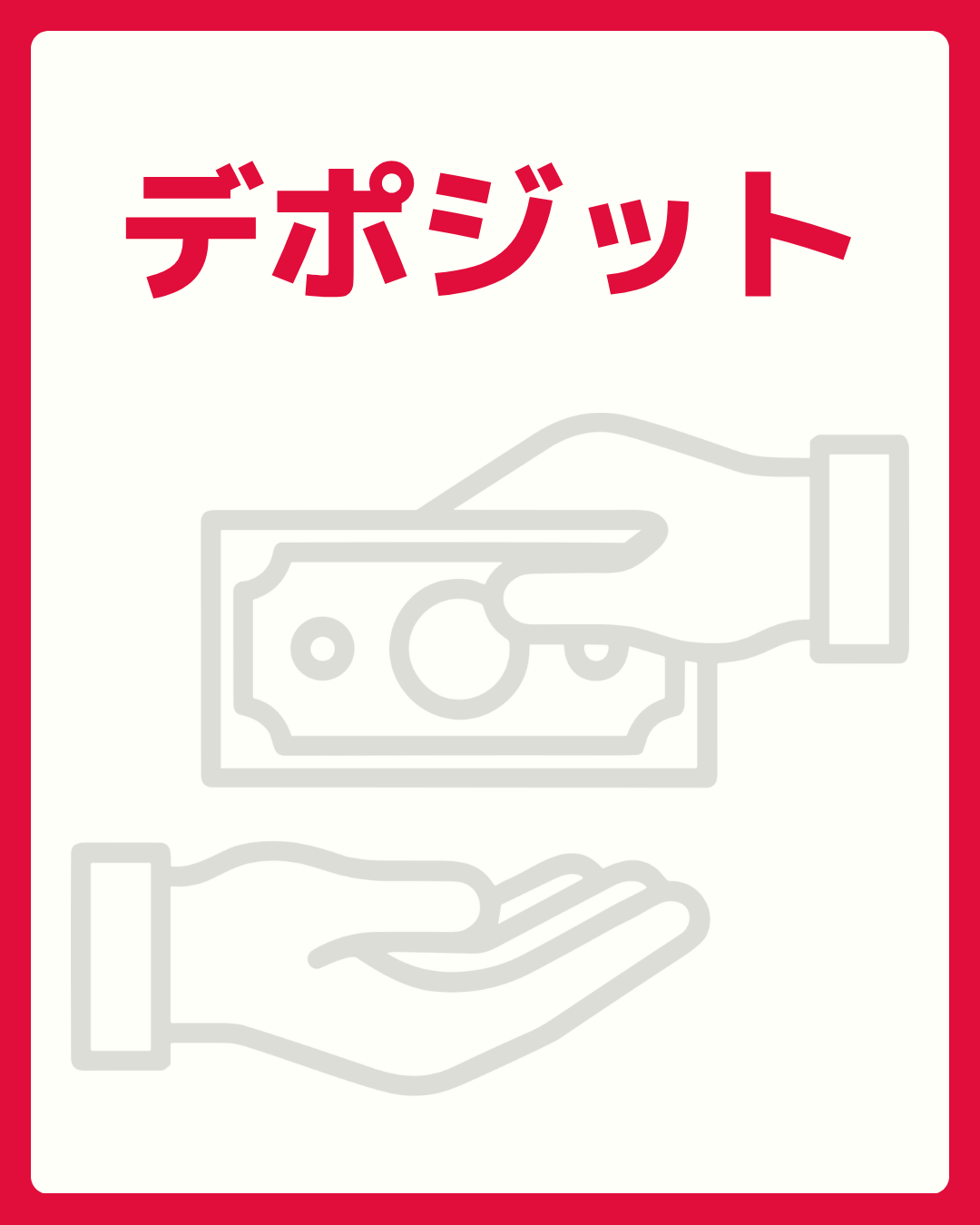 デポジット