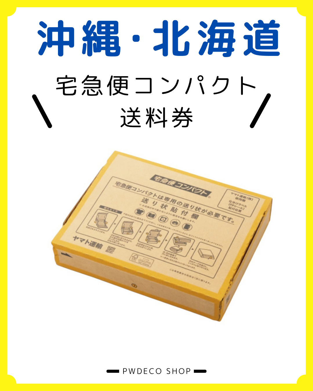 宅急便コンパクト【沖縄・北海道】