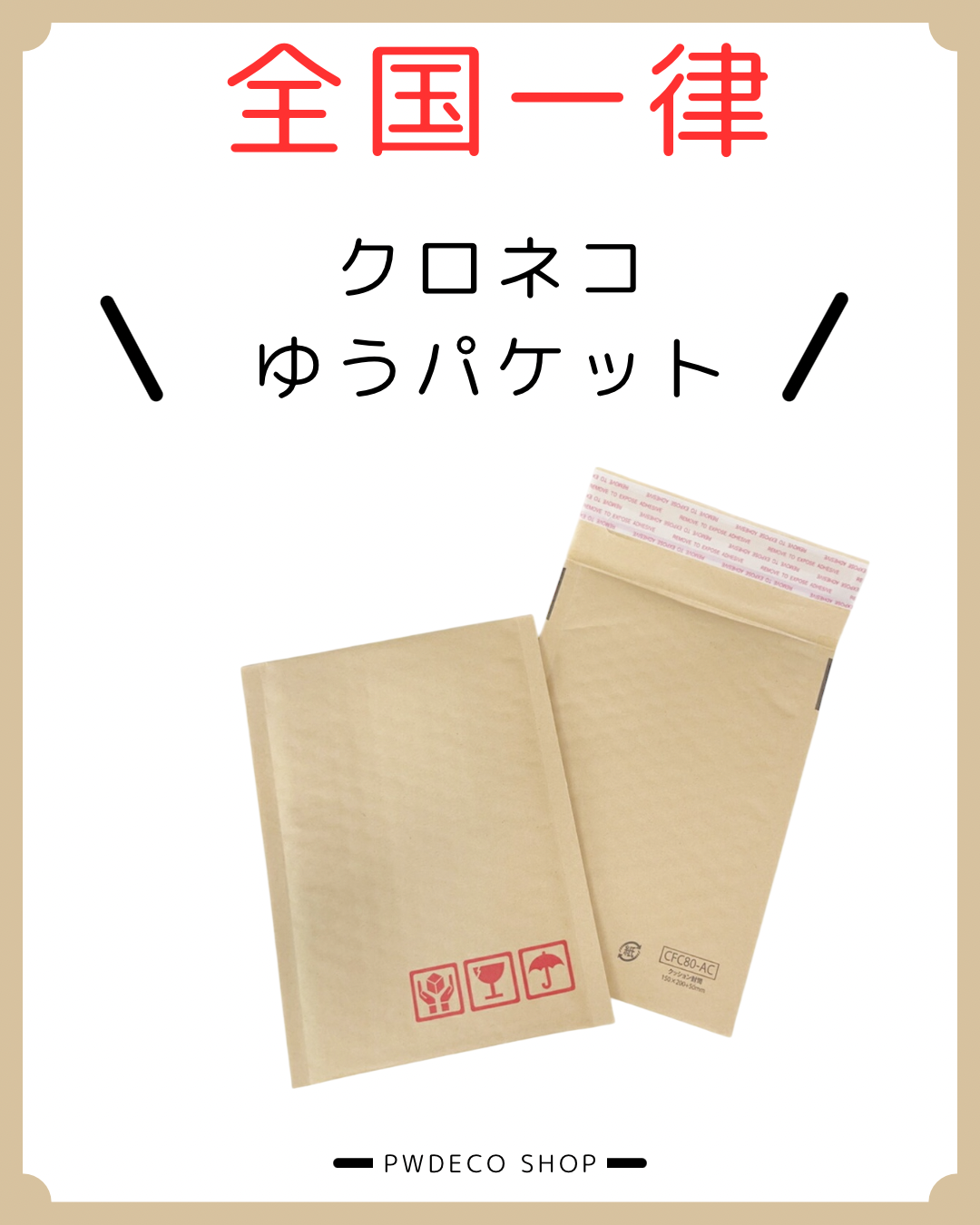 クロネコゆうパケット【全国一律】