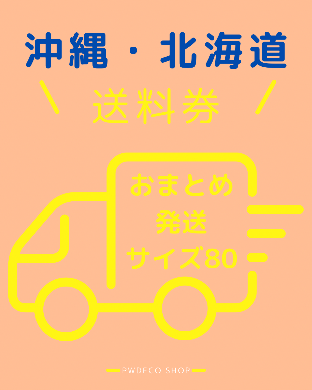 おまとめ送料80【沖縄・北海道】