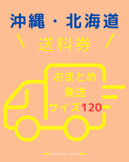 おまとめ送料120【沖縄・北海道】