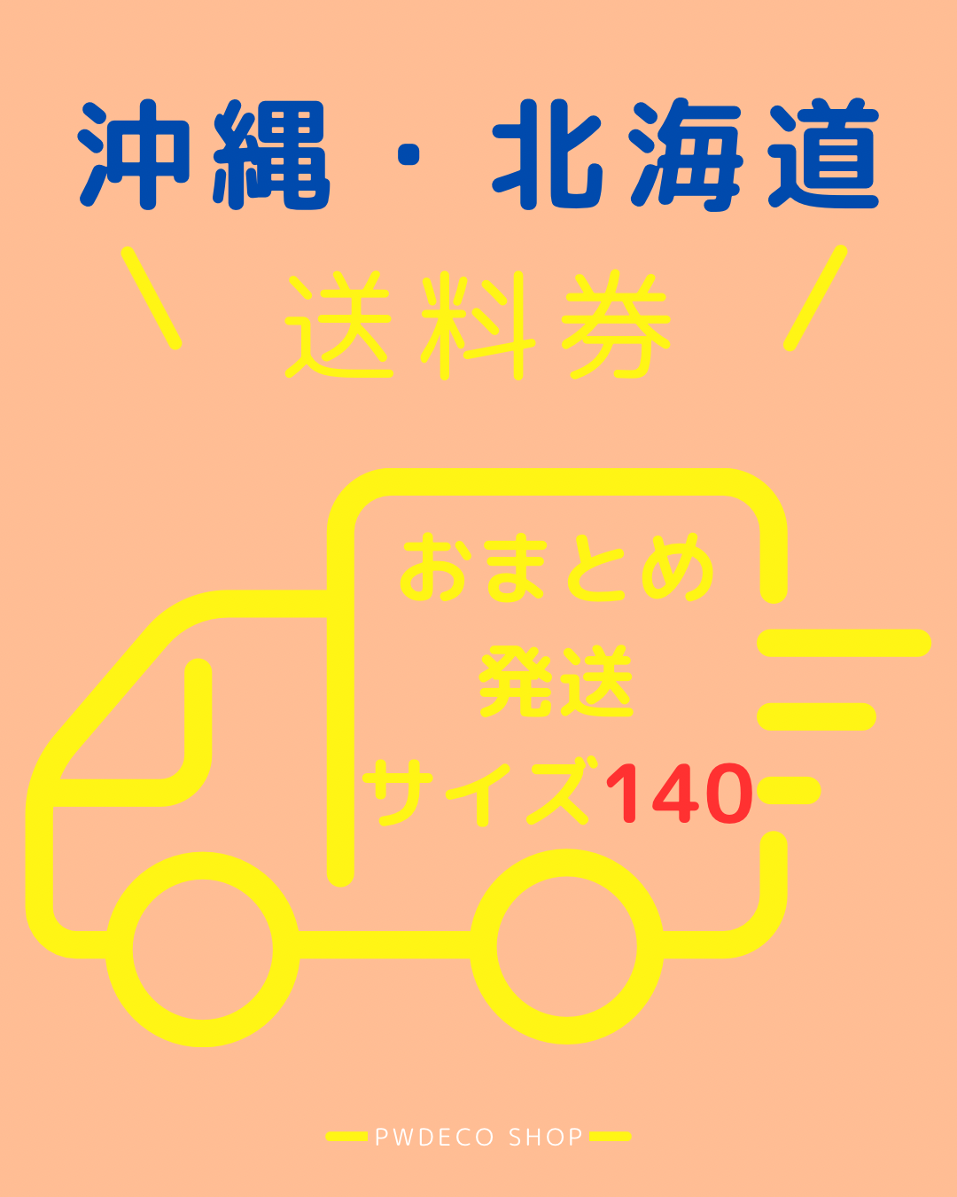 おまとめ送料140【沖縄・北海道】