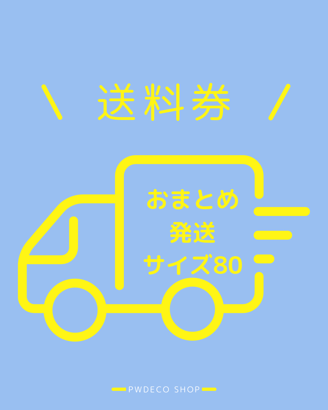 おまとめ送料80【本州・四国・九州】