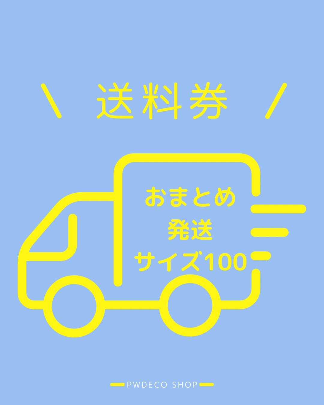 おまとめ送料100【本州・四国・九州】
