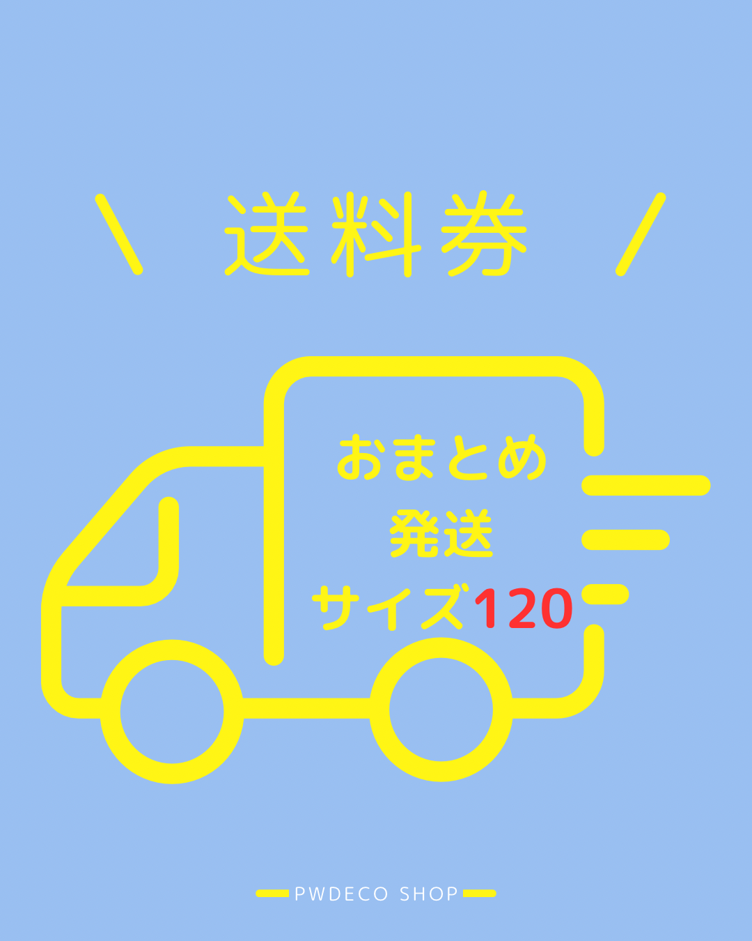 おまとめ送料120【本州・四国・九州】