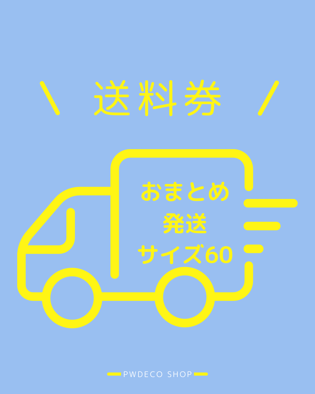 おまとめ送料