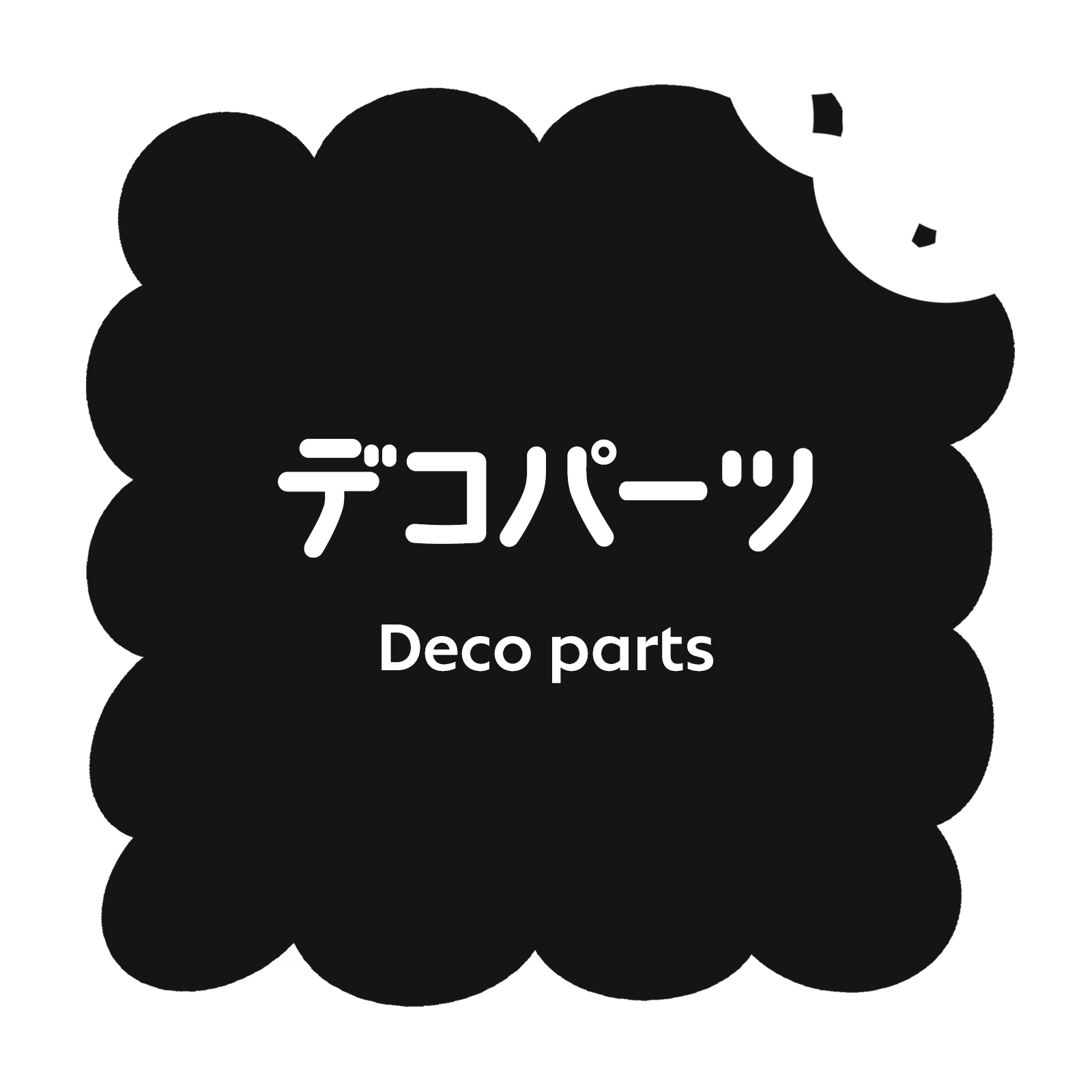 デコパーツ
