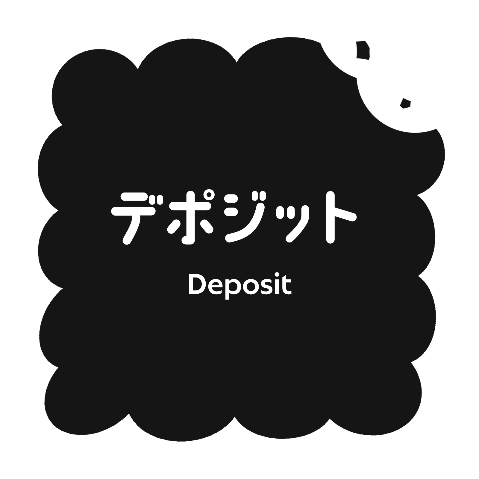 デポジット