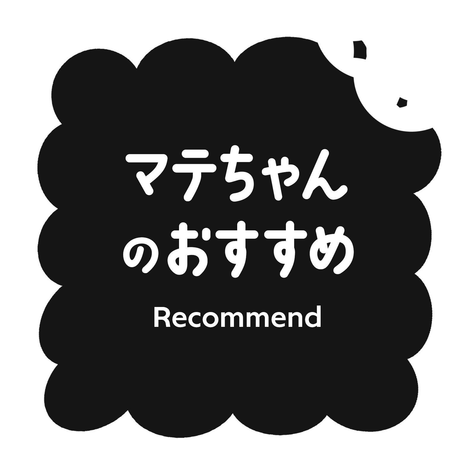 マテちゃんのおすすめ