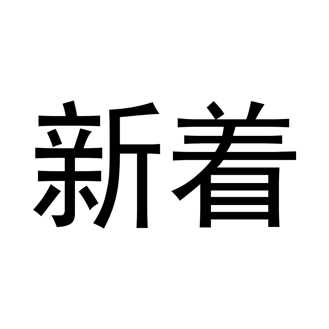 新着