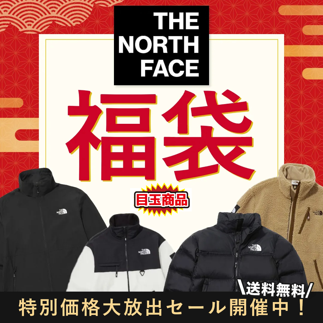 【期間限定5,000円引き！店内のあらゆるスタイル】THE NORTH FACE福袋 
