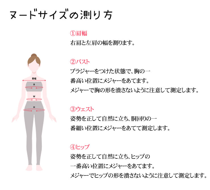ヌードサイズの測り方