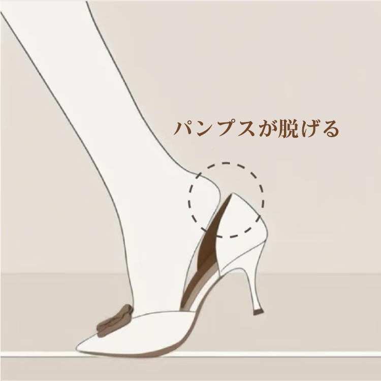 パンプスが脱げる