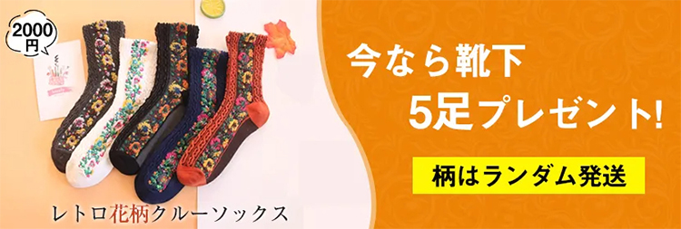 パンプス 靴下&nbsp;プレゼント