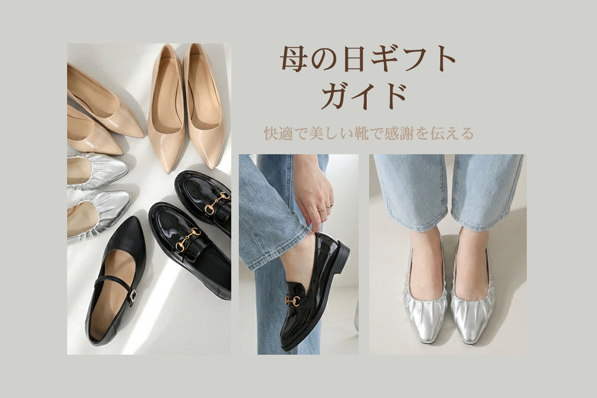 保存版】母の日ギフト、迷ったらこれ。 花よりうれしい“毎日履ける 
