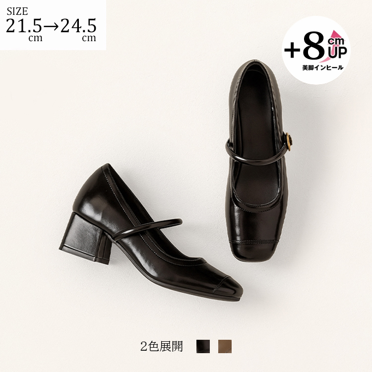 SIZE 21.5cm→24.5cm +8cmアップ 美脚インヒール 2色展開