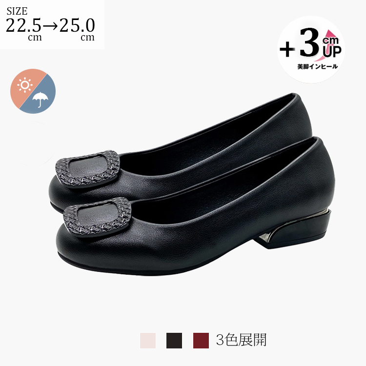 SIZE 22.5cm→25.0cm  +3cmアップ美脚インヒール 3色展開