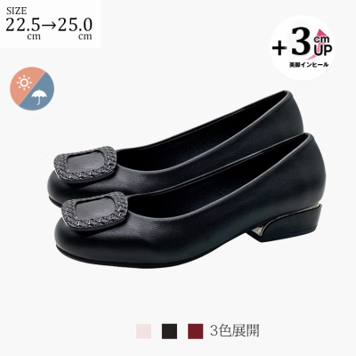 SIZE 22.5cm→25.0cm  +3cmアップ美脚インヒール 3色展開