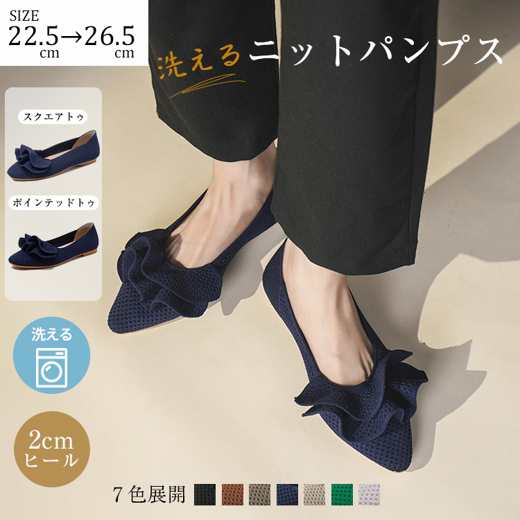【ご自宅で洗える】KENPOGEN エアリーフリル・ニットパンプス ポインテッドトゥ 2cmヒール 歩きやすい 通気性 7色展開 通勤 旅行