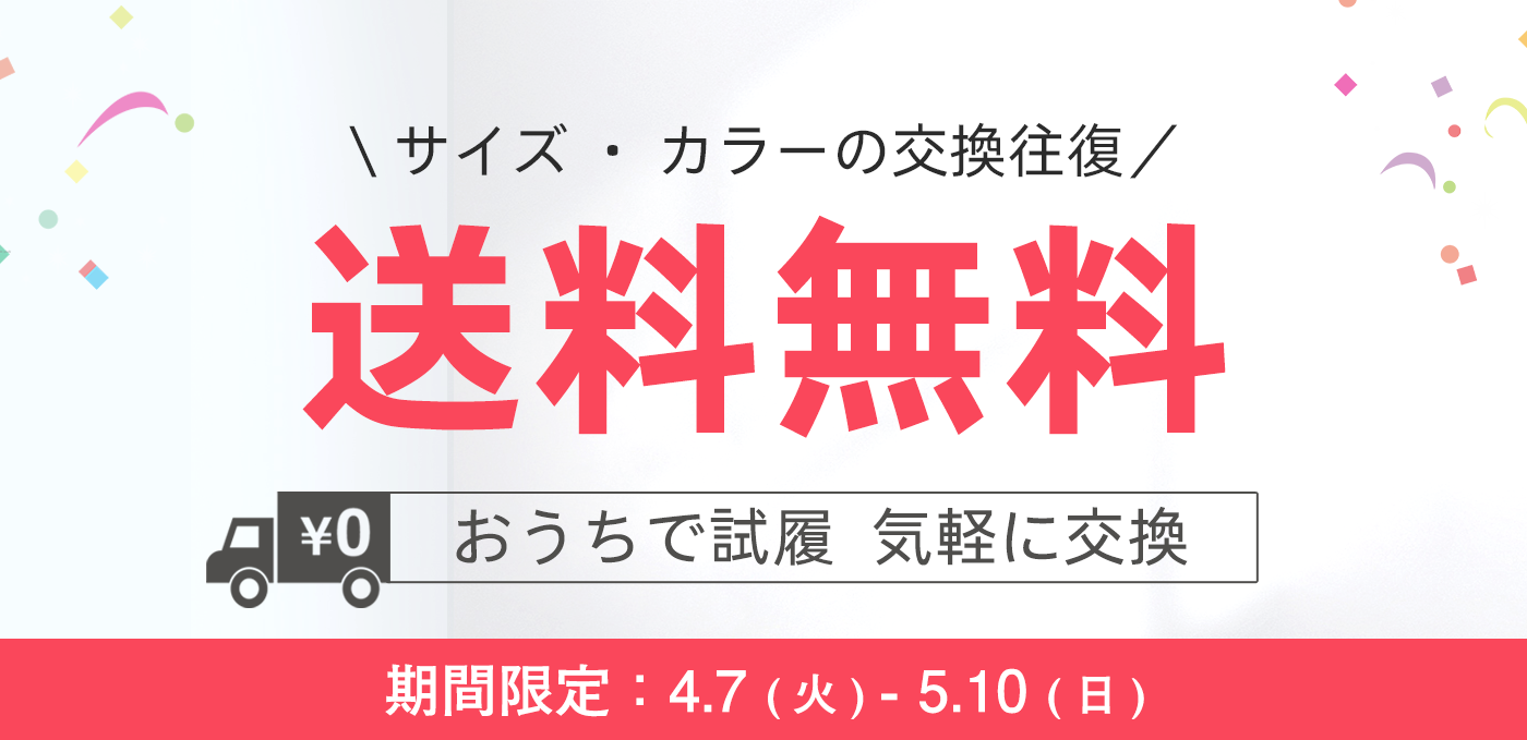 【期間限定】サイズ交換往復送料無料