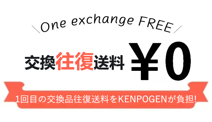 返品・交換サービス – kenpogen.com