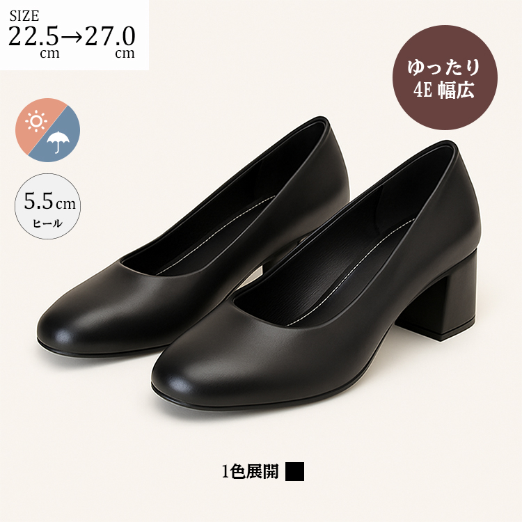 幅広4E パンプス チャンキーヒール 5.5cm 大きいサイズ 甲高 ワイド