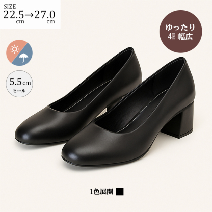 幅広4E パンプス チャンキーヒール 5.5cm 大きいサイズ 甲高 ワイド