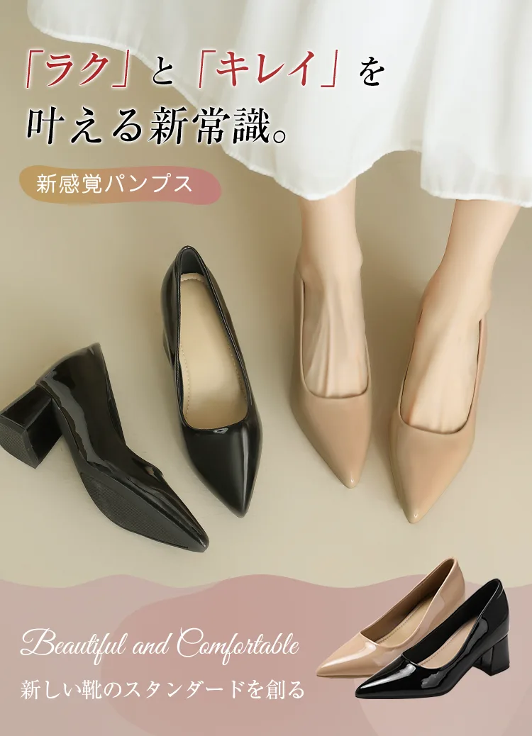 「ラク」と「キレイ」を両立する新感覚パンプス。ベージュとブラックの2色展開で、歩きやすさと美しさを追求した新しい靴のスタンダード