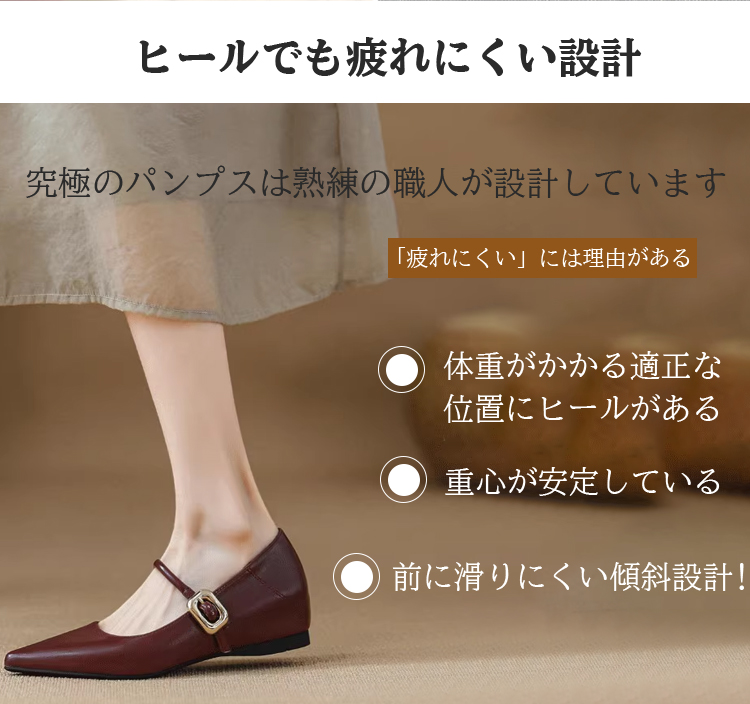 ヒールでも疲れにくい設計 究極のパンプスは熟練の職人が設計しています 「疲れにくい」には理由がある 体重がかかる適正な位置にヒールがある 重心が安定している 前に滑りにくい傾斜設計！