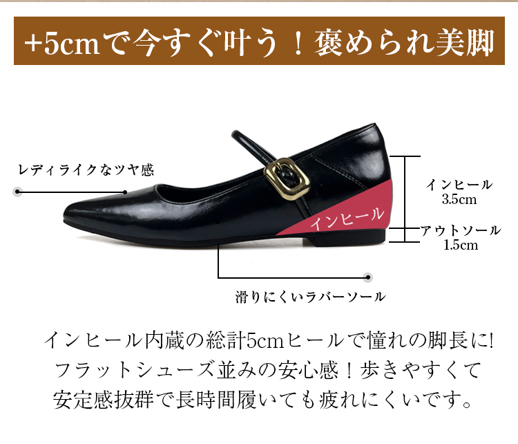 +5cmで今すぐ叶う！褒められ美脚 上質アッパー インヒール3.5cm  アウトソール1.5cm 滑りにくいラバーソール インヒール内蔵の総計5cmヒールで憧れの脚長に!フラットシューズ並みの安心感!歩きやすくて安定感抜群で長時間履いても疲れにくいです。