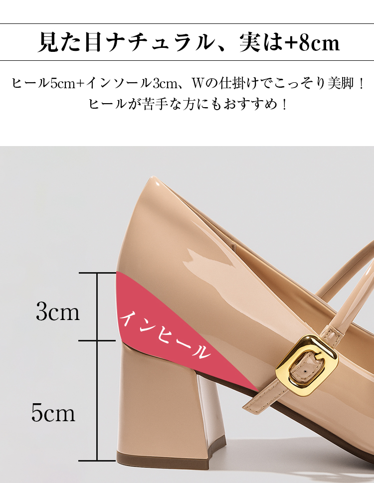 見た目ナチュラル、実は+8cm ヒール5cm+インソール3cm、Wの仕掛けでこっそり美脚!ヒールが苦手な方にもおすすめ! インヒール3cm  アウトソール5cm