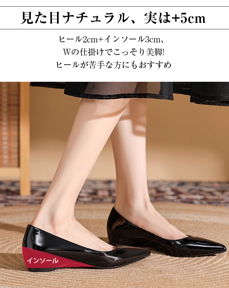 見た目ナチュラル、実は+5cm。ヒール2cm+インソール3cm、Wの仕掛けでこっそり美脚。ヒールが苦手な方にもおすすめ。