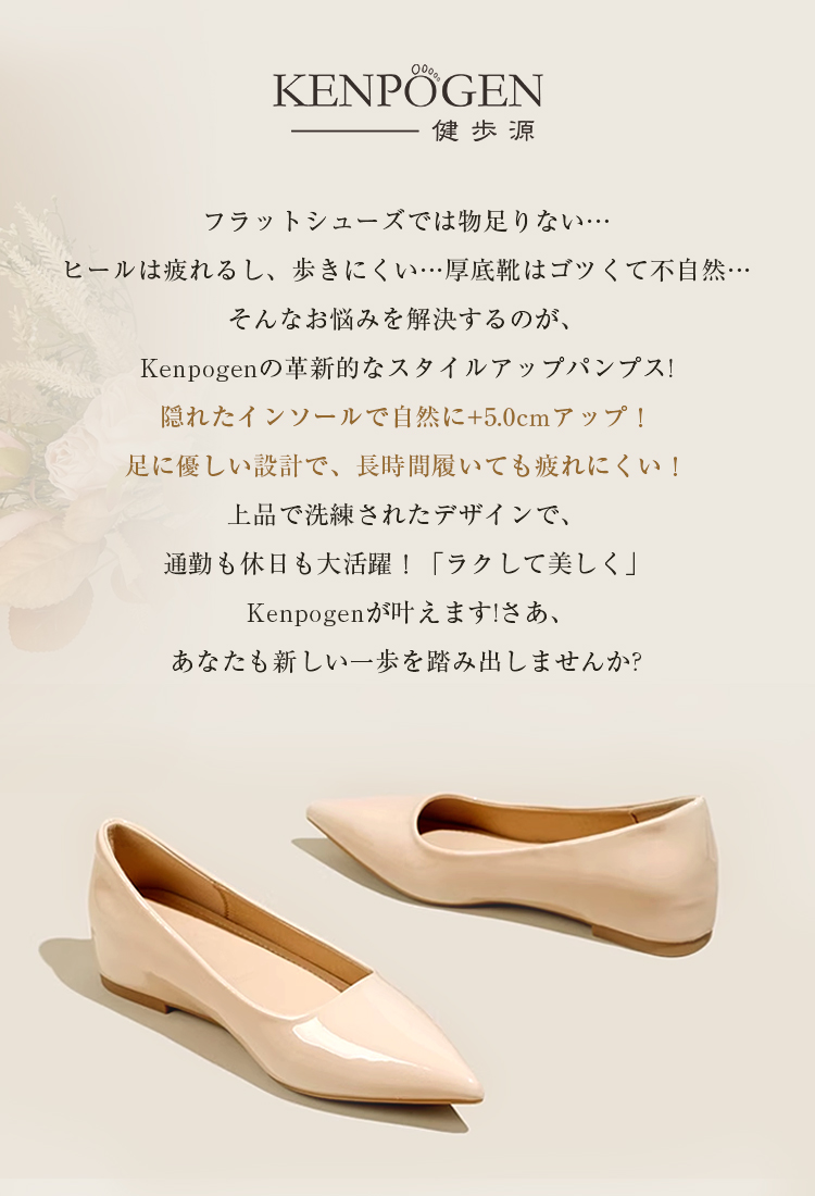 KENPOGEN健步源 フラットシューズでは物足りない… ヒールは疲れるし、歩きにくい…厚底靴はゴツくて不自然…そんなお悩みを解決するのが、 Kenpogenの革新的なスタイルアップパンプス! 隠れたインソールで自然に+5.0cmアップ！足に優しい設計で、長時間履いても疲れにくい！上品で洗練されたデザインで、通勤も休日も大活躍！「ラクして美しく」Kenpogenが叶えます!さあ、あなたも新しい一歩を踏み出しませんか?
