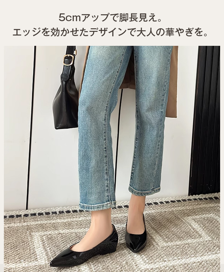 5cmアップで脚長見え。エッジを効かせたデザインで大人の華やぎを。