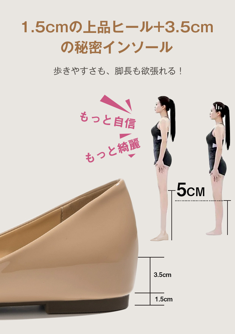 1.5cmの上品ヒール+3.5cmの秘密インソール。歩きやすさも、脚長も欲張れる!アウトソール1.5cm、インヒール3.5cm、合計5cmヒールアップ！ もっと自信！もっと綺麗！