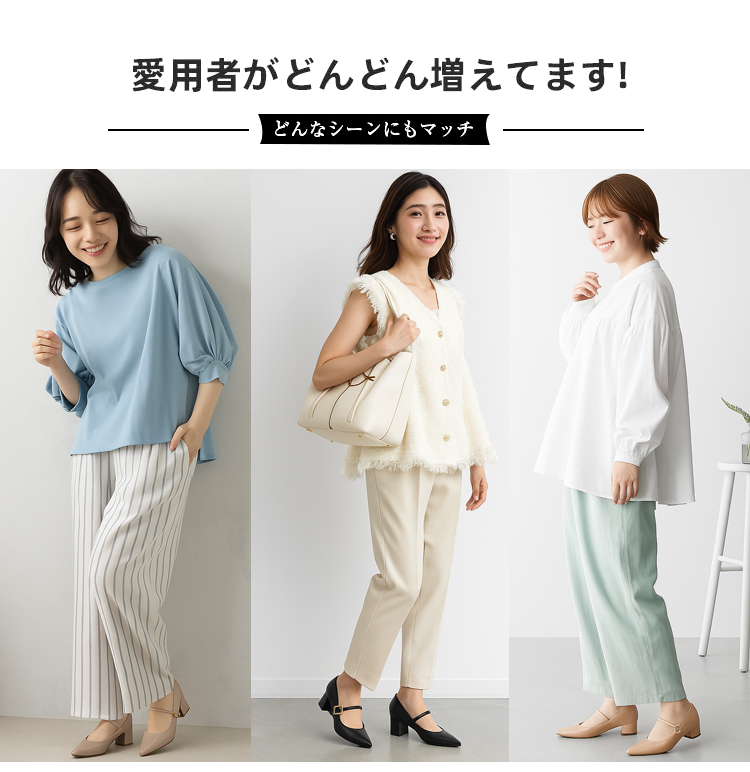 愛用者がどんどん増えてます! どんなシーンにもマッチ