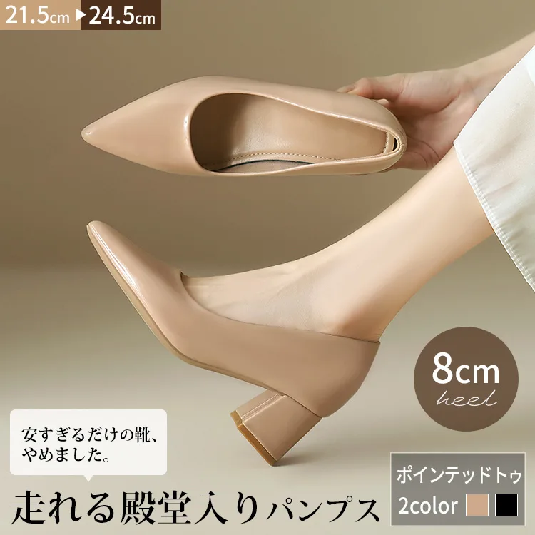 走れる8cmヒールのポインテッドトゥパンプス。ベージュのエナメル素材で、通勤や冠婚葬祭に最適な痛くないチャンキーヒール