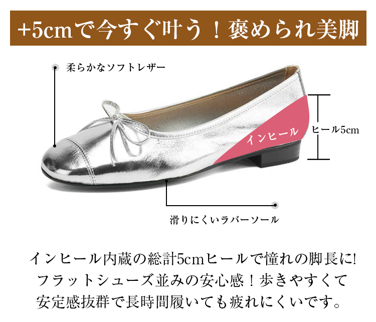+5cmで今すぐ叶う!褒められ美脚 柔らかなソフトレザー インヒール ヒール5cm 滑りにくいラバーソール インヒール内蔵の総計5cmヒールで憧れの脚長に!フラットシューズ並みの安心感!歩きやすくて安定感抜群で長時間履いても疲れにくいです。 