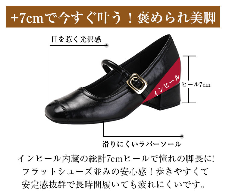+7cmで今すぐ叶う!褒められ美脚 目を惹く光沢感 インヒールヒール7cm 滑りにくいラバーソール インヒール内蔵の総計7cmヒールで憧れの脚長に!フラットシューズ並みの安心感!歩きやすくて安定感抜群で長時間履いても疲れにくいです。