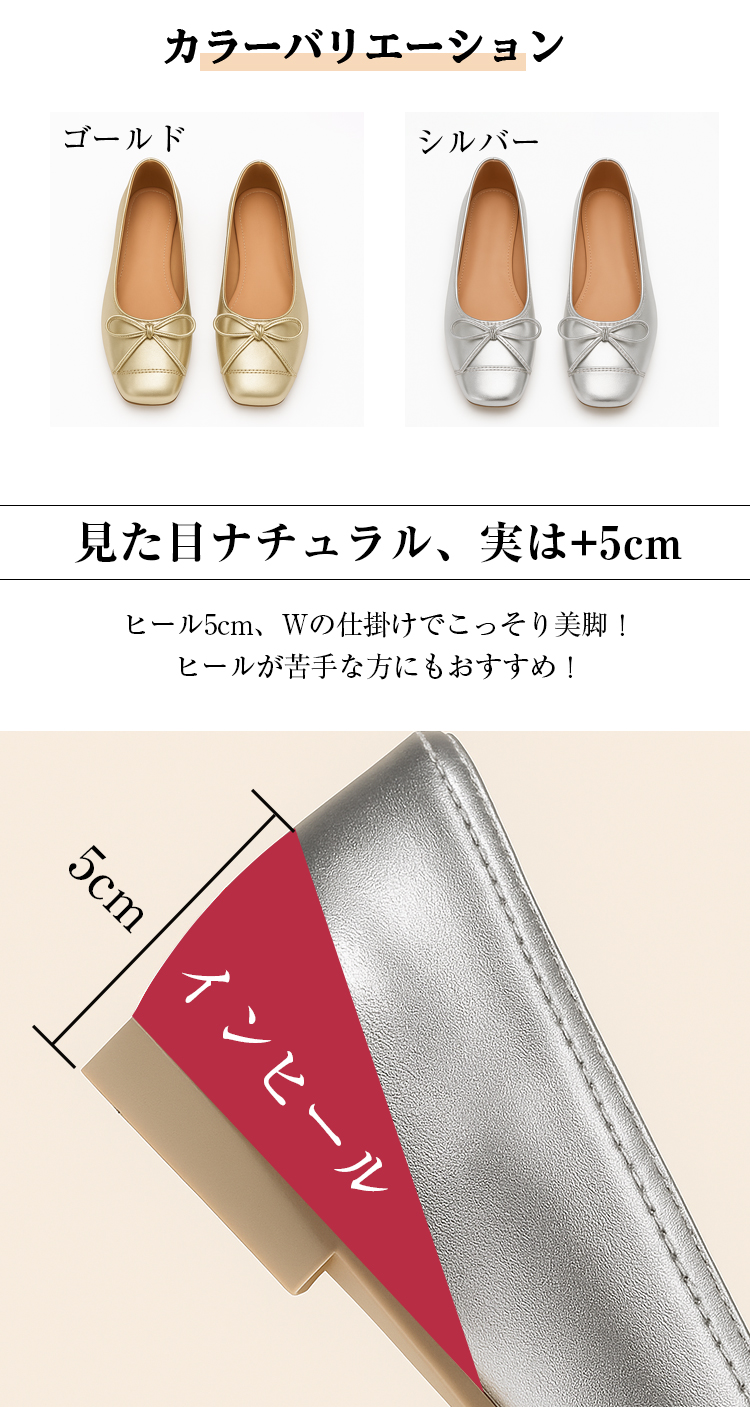 カラーバリエーション ゴールド シルバー 見た目ナチュラル、実は+5cm ヒール5cm、Wの仕掛けでこっそり美脚！ ヒールが苦手な方にもおすすめ!