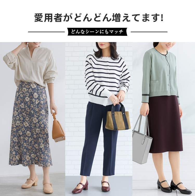 愛用者がどんどん増えてます! どんなシーンにもマッチ