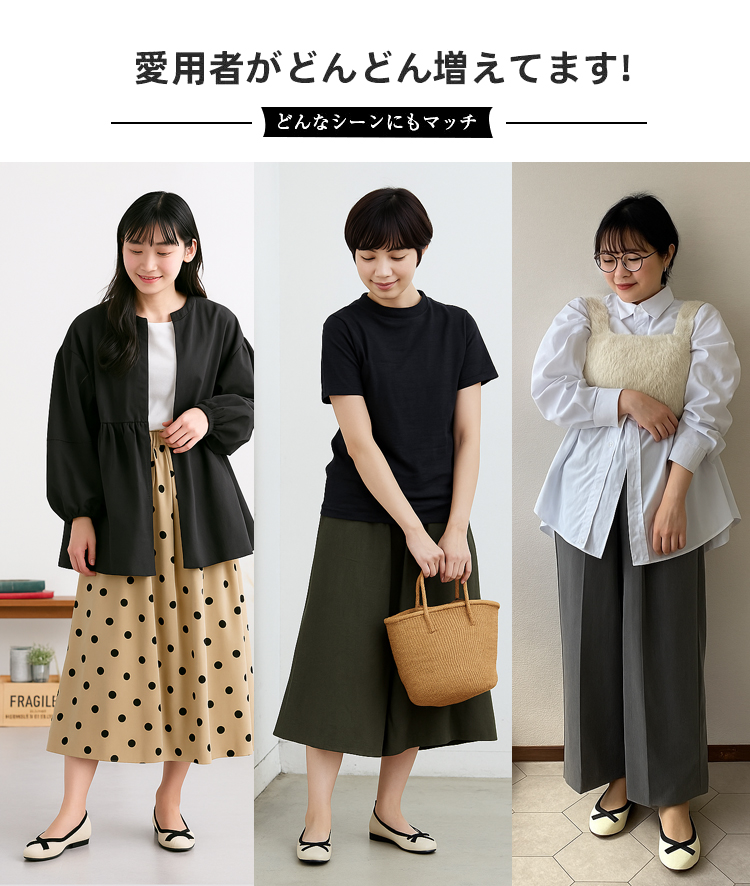 愛用者がどんどん増えてます! どんなシーンにもマッチ