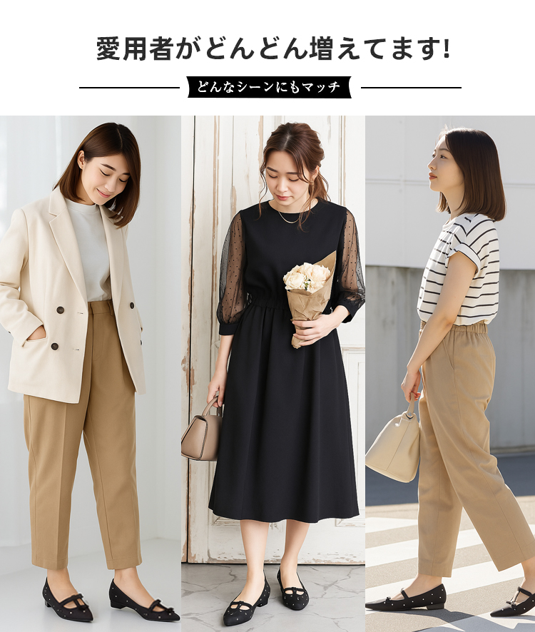 愛用者がどんどん増えてます! どんなシーンにもマッチ