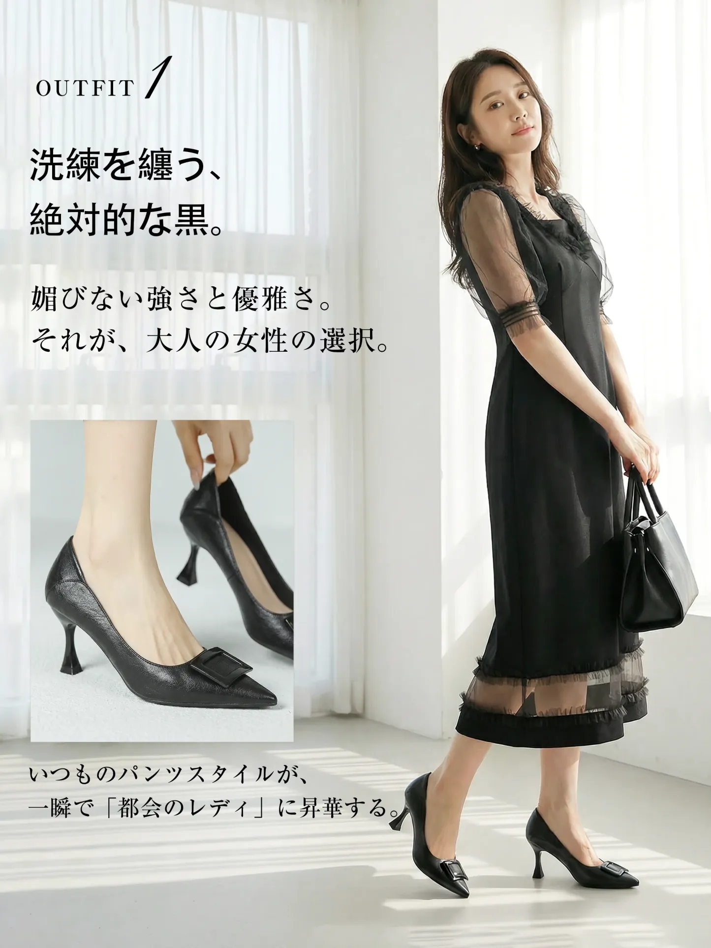 夏のオフィスカジュアルからお呼ばれワンピースまで万能に使える黒パンプス。洗練された都会のレディを演出する、媚びない強さと優雅さを足元に