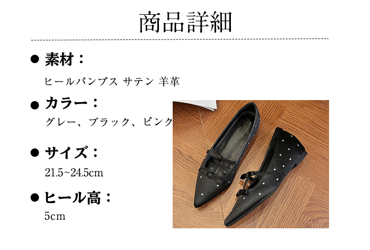 商品詳細 素材 ： ヒールパンプス　サテン　羊革 カラー： グレー、ブラック、ピンク  サイズ: 21.5～24.5cm ヒール高: 5cm