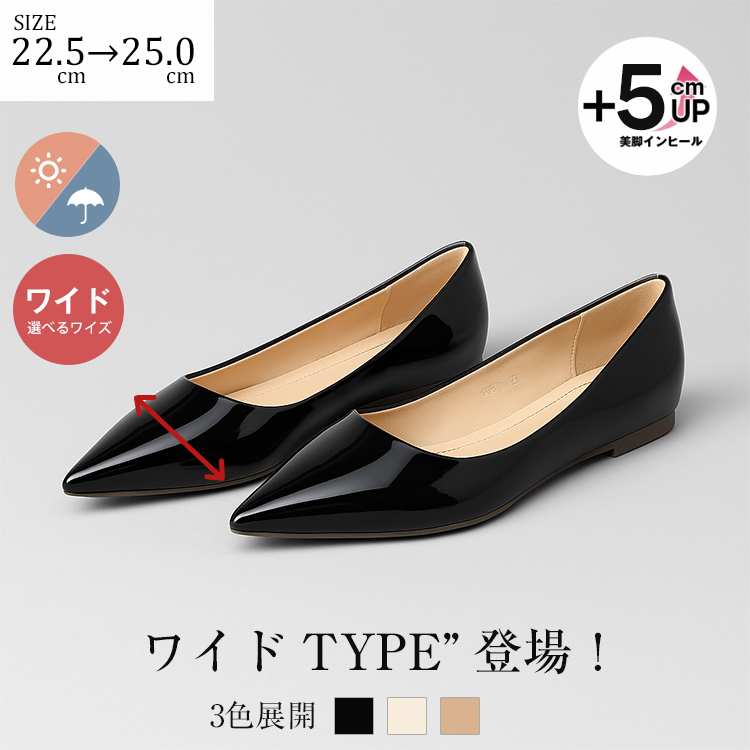 22.5cm－25.0cm、ワイド選べるワイズ、5cmアップ美脚インヒール、ワイドTYPE登場3色展開