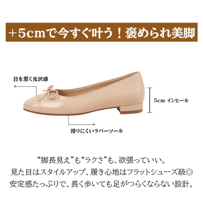 +5cmで今すぐ叶う！褒められ美脚 目を惹く光沢感 5cm インヒール 滑りにくいラバーソール “脚長見え”も“ラクさ”も、欲張っていい。見た目はスタイルアップ、履き心地はフラットシューズ級。安定感たっぷりで、長く歩いても足がつらくならない設計。
