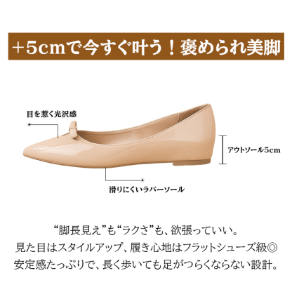 +5cmで今すぐ叶う!褒められ美脚 目を惹く光沢感 アウトソール5cm 滑りにくいラバーソール “脚長見え”も“ラクさ”も、欲張っていい。見た目はスタイルアップ、履き心地はフラットシューズ級。安定感たっぷりで、長く歩いても足がつらくならない設計。