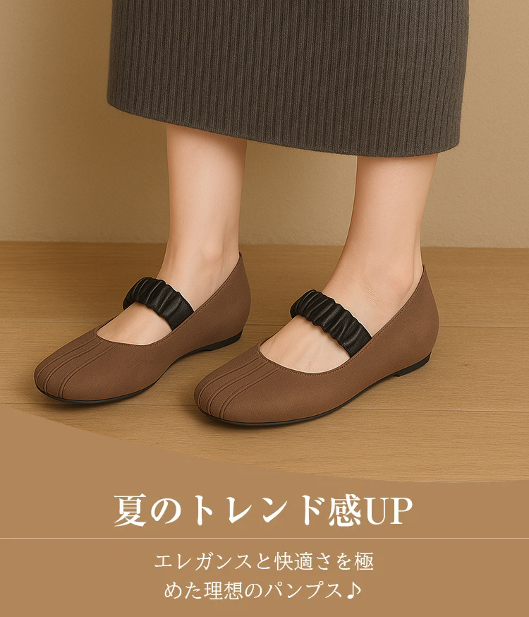 夏のトレンド感UP エレガンスと快適さを極めた理想のパンプス