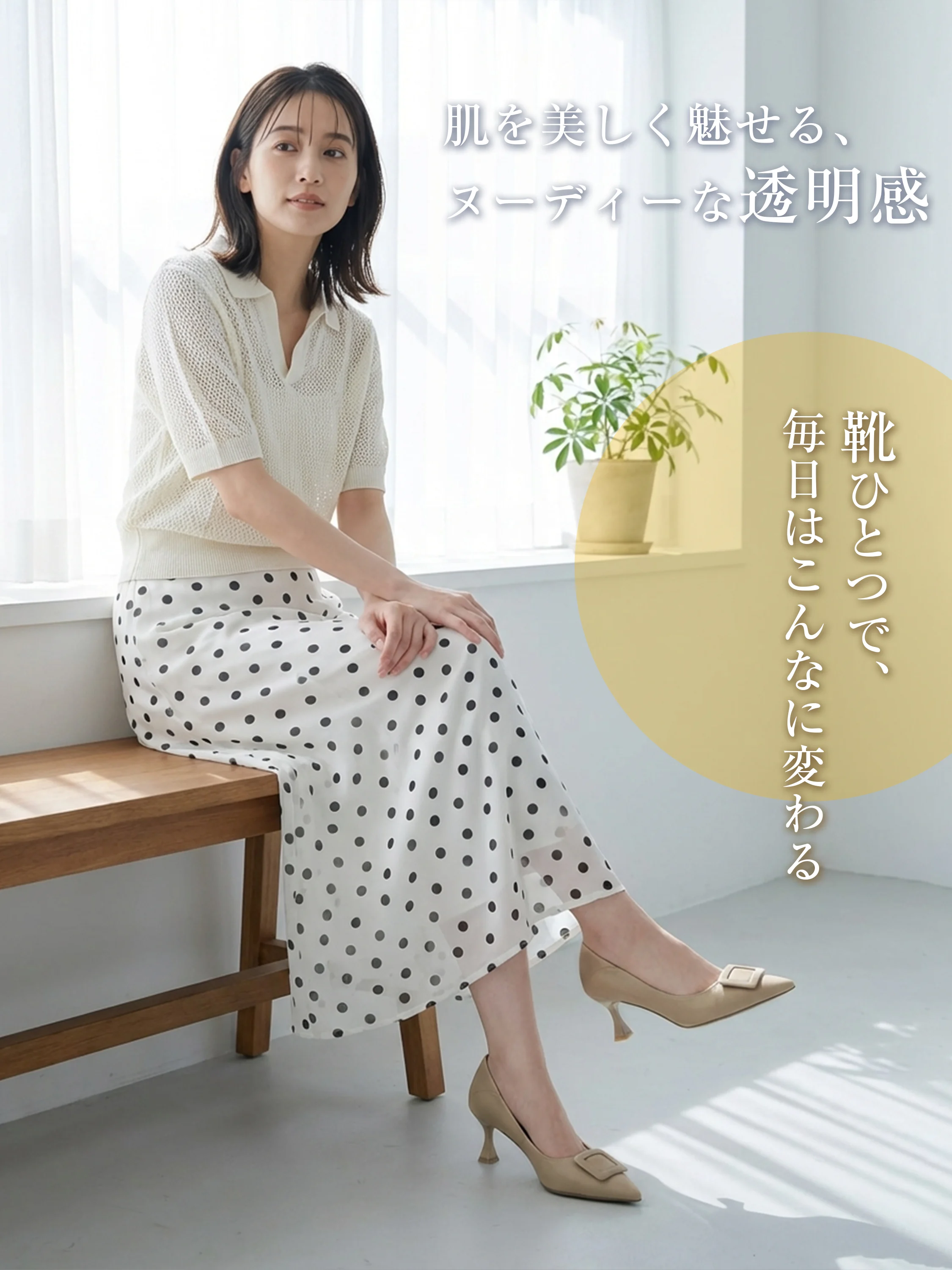 涼しげな夏のスカートコーデに合わせたいベージュパンプス。素肌を美しく魅せるヌーディーな足元で休日のお出かけにも。